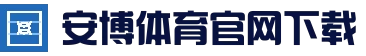 安博体育官网 - 官网首页入口