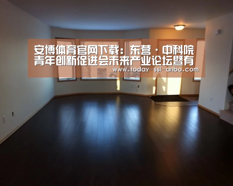 安博体育官网下载:东营·中科院青年创新促进会未来产业论坛暨有色金属产业对接会举行(图2) 安博体育官网下载