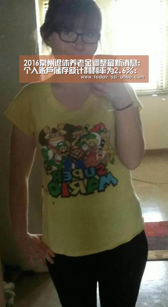 2016常州退休养老金调整最新消息:个人账户储存额计利利率为2.6%:安博体育官网下载(图1) 安博体育官网下载