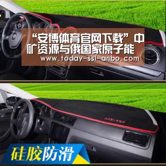 “安博体育官网下载”中矿资源与俄国家原子能公司代表团举行商务洽谈(图4) 安博体育官网下载
