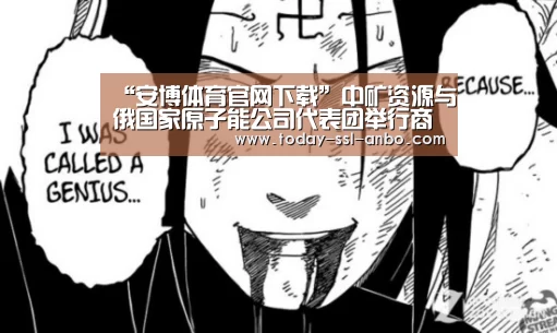 “安博体育官网下载”中矿资源与俄国家原子能公司代表团举行商务洽谈(图3) 安博体育官网下载