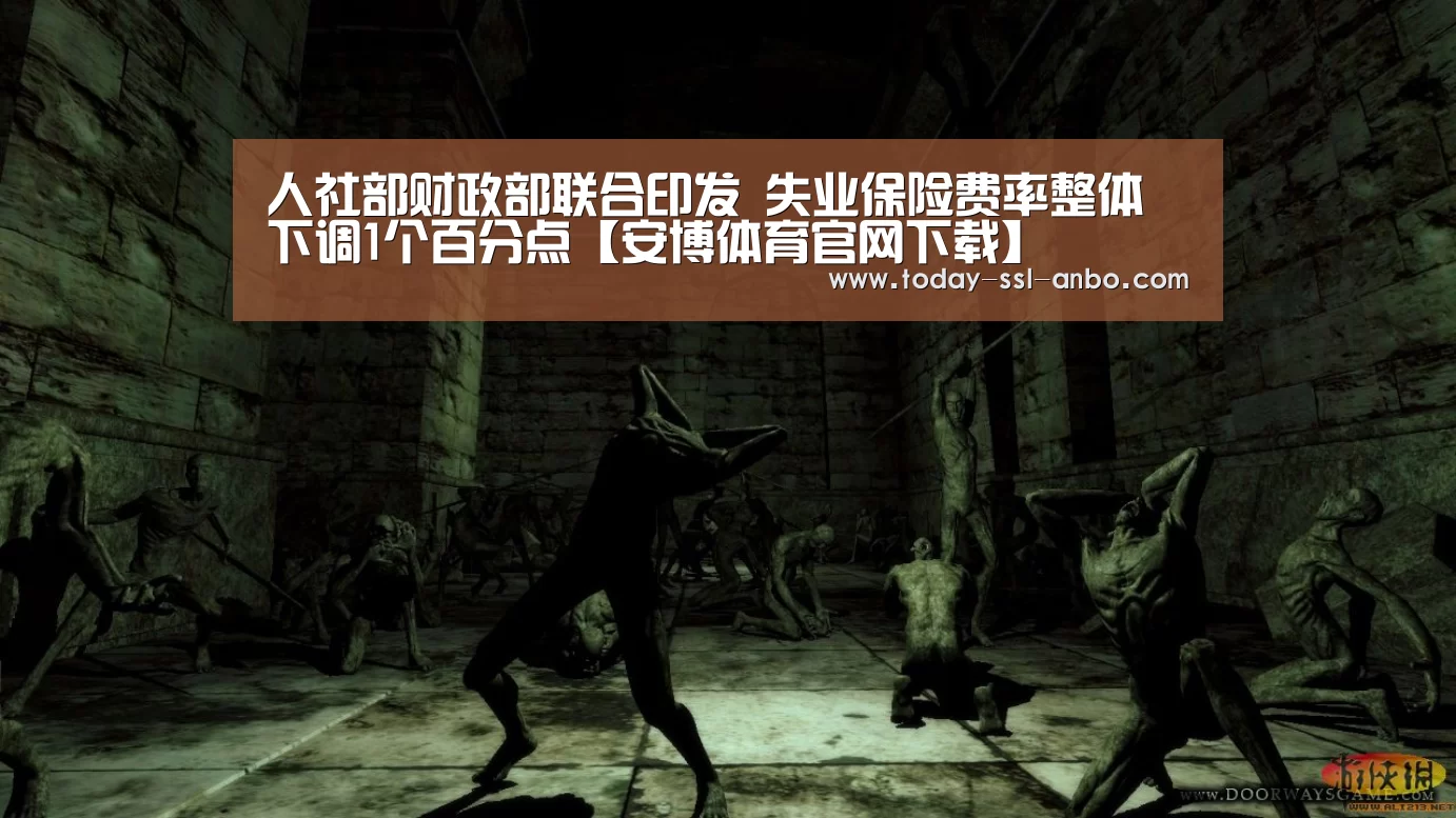 人社部财政部联合印发 失业保险费率整体下调1个百分点【安博体育官网下载】(图3) 安博体育官网下载