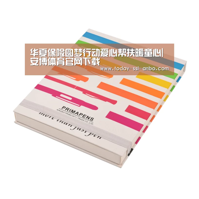 华夏保险圆梦行动爱心帮扶暖童心|安博体育官网下载(图3) 安博体育官网下载