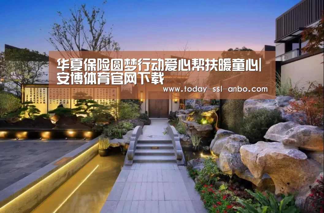 华夏保险圆梦行动爱心帮扶暖童心|安博体育官网下载(图1) 安博体育官网下载