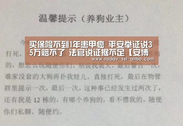 买保险不到1年患甲癌 平安举证说35万赔不了 法官说证据不足【安博体育官网下载】(图2) 安博体育官网下载