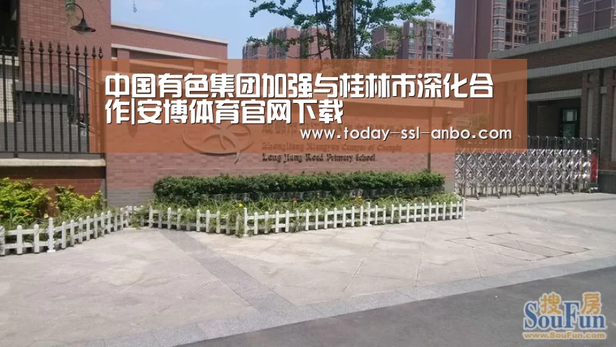 中国有色集团加强与桂林市深化合作|安博体育官网下载(图3) 安博体育官网下载