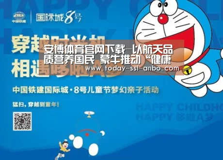 安博体育官网下载-以航天品质营养国民 蒙牛推动“健康中国”线上线下全面提速(图1) 安博体育官网下载