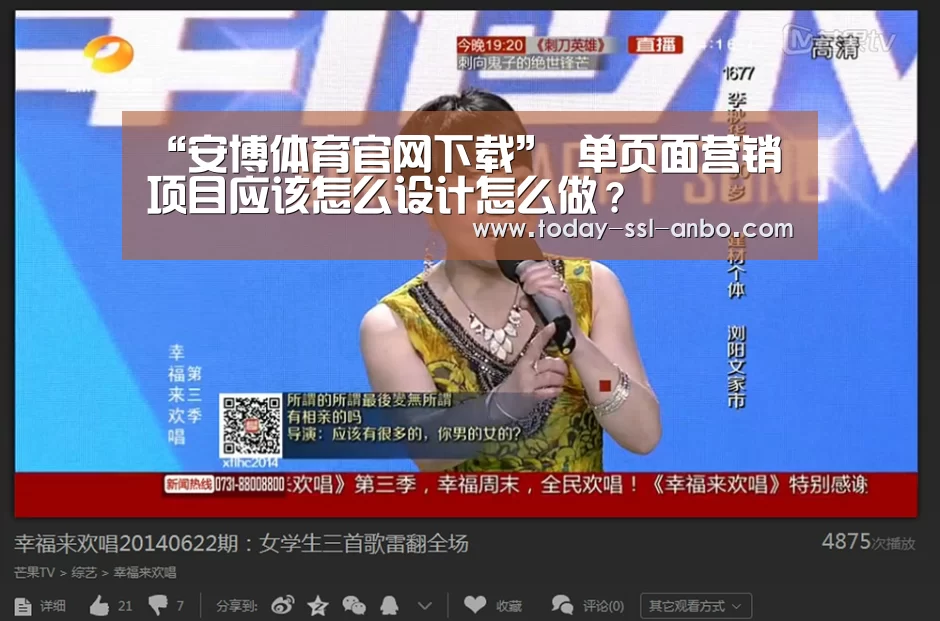 “安博体育官网下载”
单页面营销项目应该怎么设计怎么做?(图1) 安博体育官网下载
