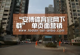 “安博体育官网下载”
单页面营销项目应该怎么设计怎么做?(图2) 安博体育官网下载